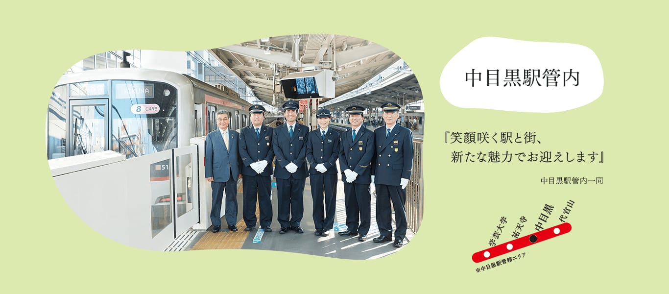中目黒駅管内『笑顔咲く駅と街、新たな魅力でお迎えします』中目黒駅管内一同