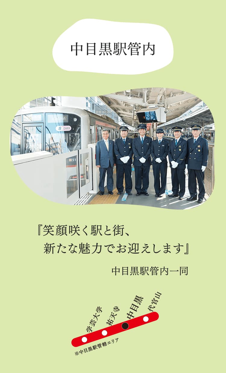 中目黒駅管内『笑顔咲く駅と街、新たな魅力でお迎えします』中目黒駅管内一同