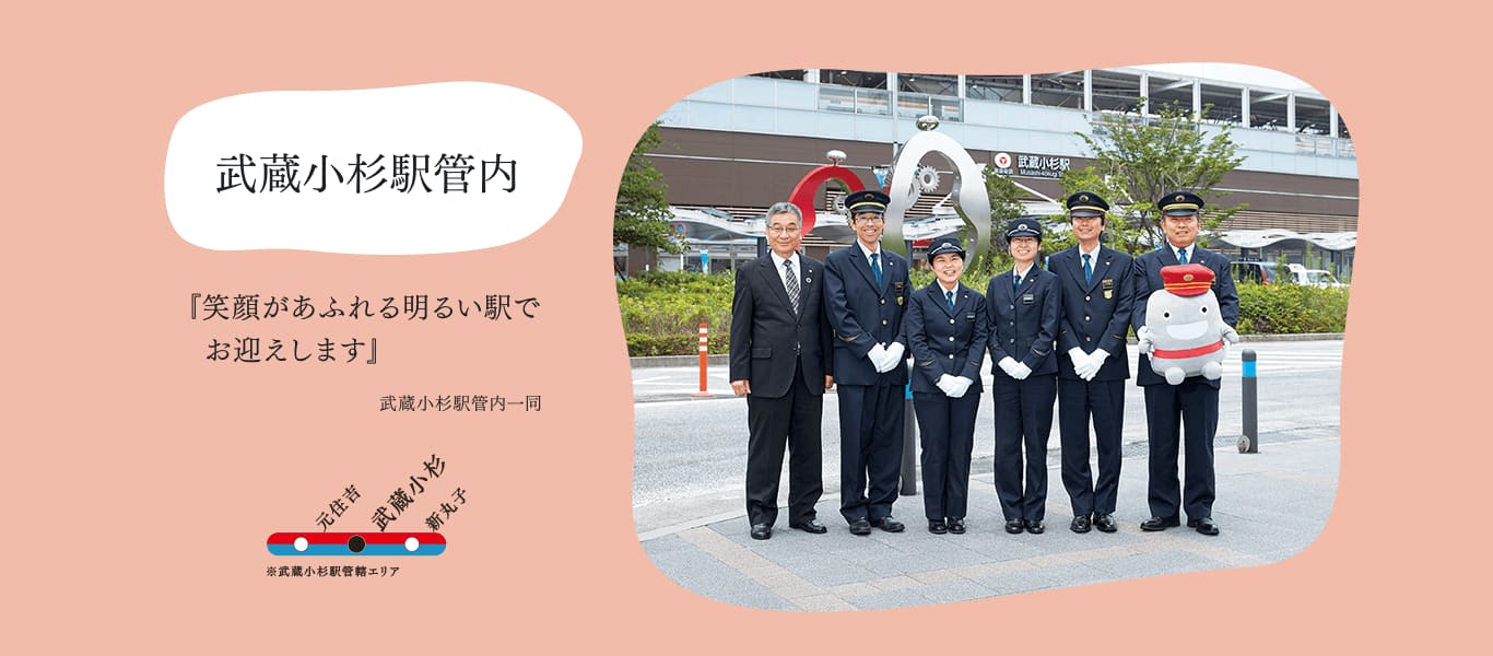 武蔵小杉駅管内『笑顔があふれる明るい駅でお迎えします』武蔵小杉駅管内一同
