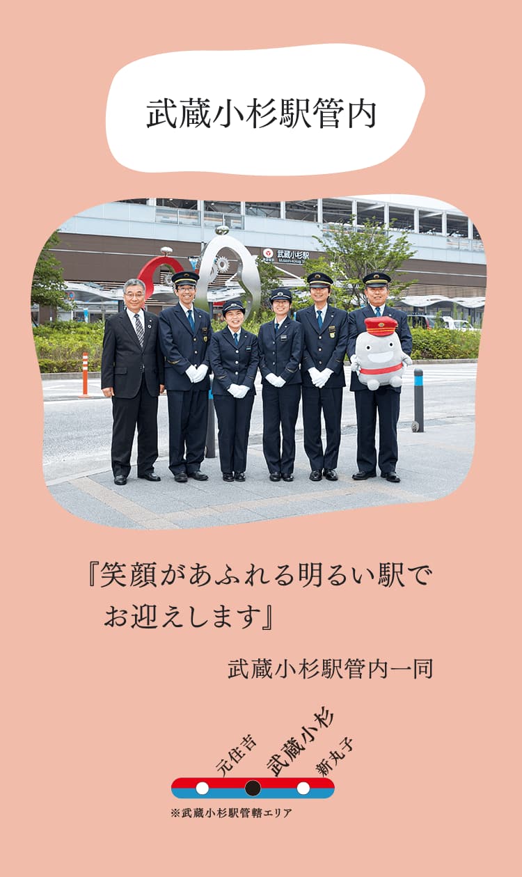 武蔵小杉駅管内『笑顔があふれる明るい駅でお迎えします』武蔵小杉駅管内一同
