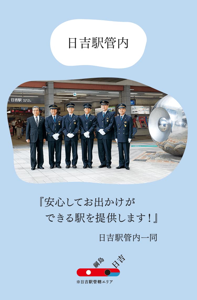 日吉駅管内『安心してお出かけができる駅を提供します！』日吉駅管内一同