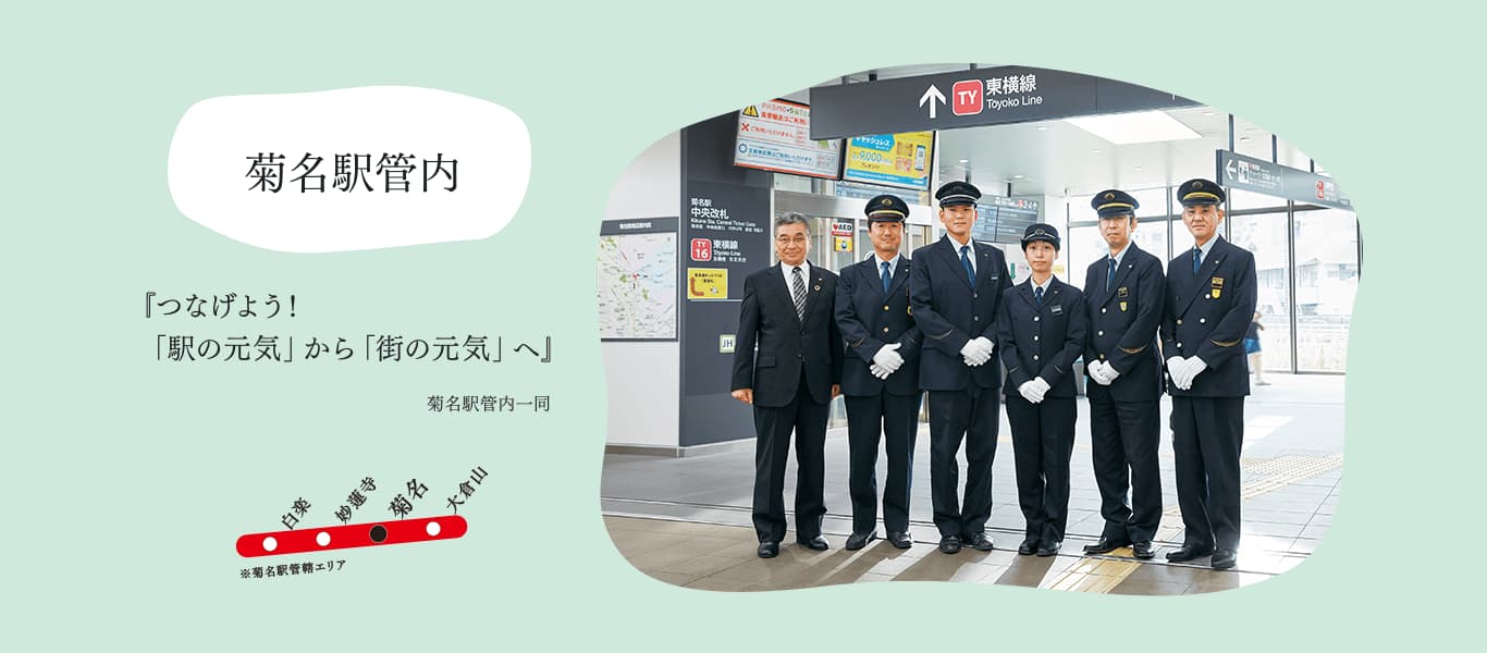 菊名駅管内『つなげよう！「駅の元気」から「街の元気」へ』菊名駅管内一同