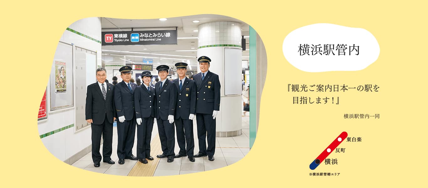 横浜駅管内『観光ご案内日本一の駅を目指します！』横浜駅管内一同