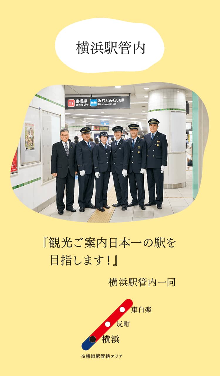 横浜駅管内『観光ご案内日本一の駅を目指します！』横浜駅管内一同
