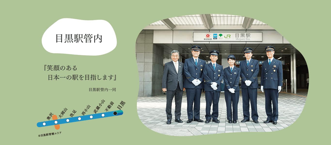 目黒駅管内『笑顔のある日本一の駅を目指します』目黒駅管内一同