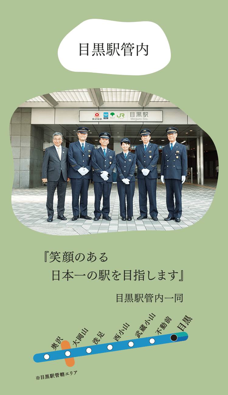 目黒駅管内『笑顔のある日本一の駅を目指します』目黒駅管内一同