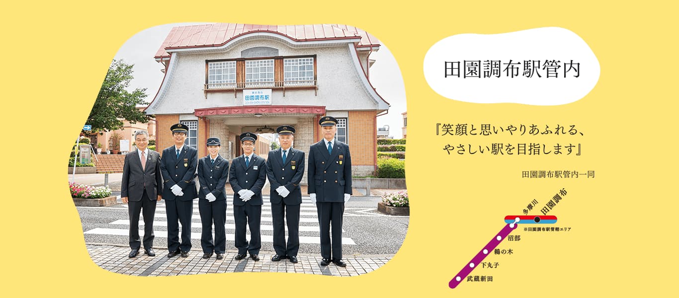 田園調布駅管内『笑顔と思いやりあふれる、やさしい駅を目指します』田園調布駅管内一同