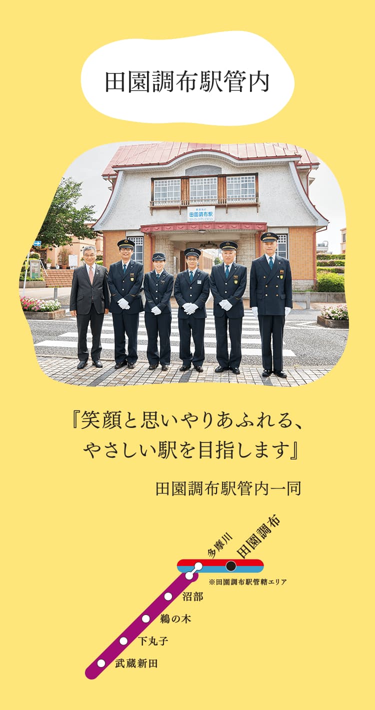 田園調布駅管内『笑顔と思いやりあふれる、やさしい駅を目指します』田園調布駅管内一同