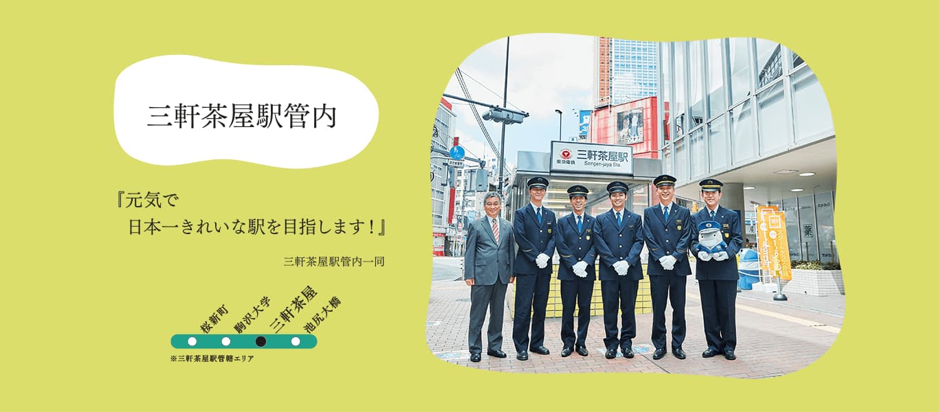 三軒茶屋駅管内『元気で日本一きれいな駅を目指します！』三軒茶屋駅管内一同