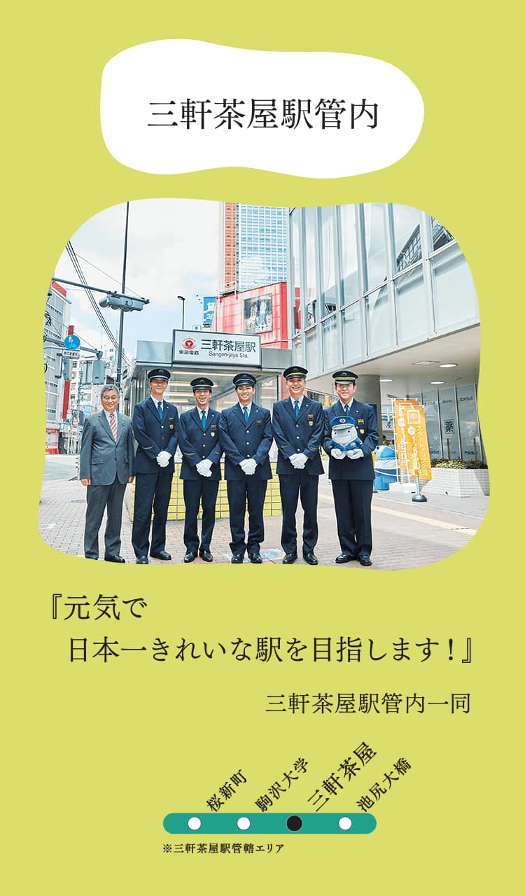 三軒茶屋駅管内『元気で日本一きれいな駅を目指します！』三軒茶屋駅管内一同