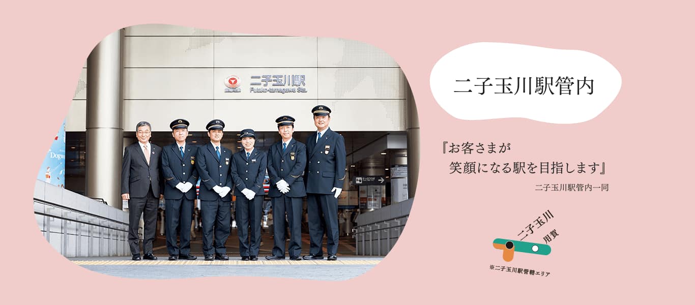二子玉川駅管内『お客さまが笑顔になる駅を目指します』二子玉川駅管内一同