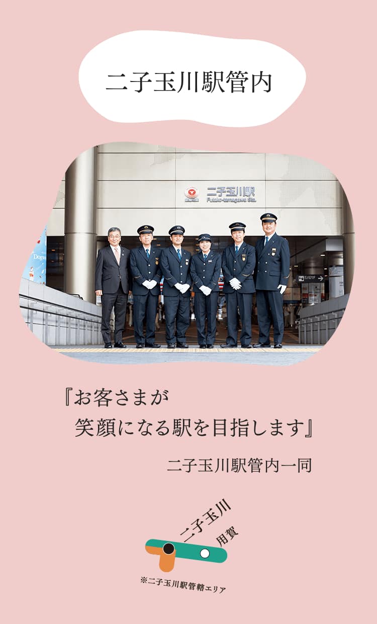 二子玉川駅管内『お客さまが笑顔になる駅を目指します』二子玉川駅管内一同