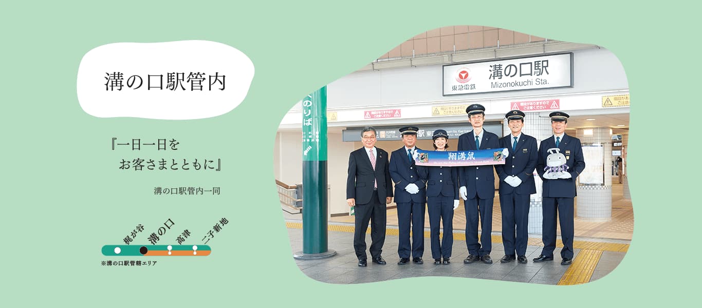 溝の口駅管内『一日一日をお客さまとともに』溝の口駅管内一同