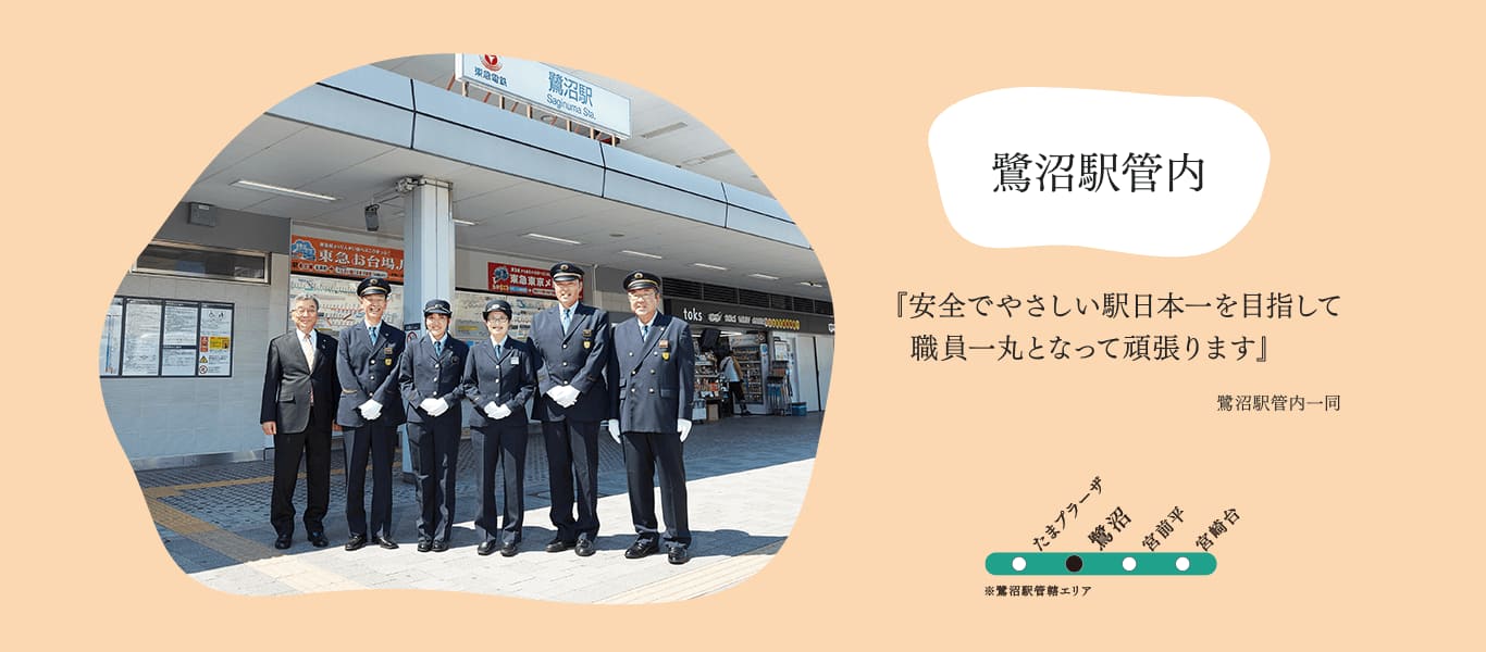 鷺沼駅管内『安全でやさしい駅日本一を目指して職員一丸となって頑張ります』鷺沼駅管内一同