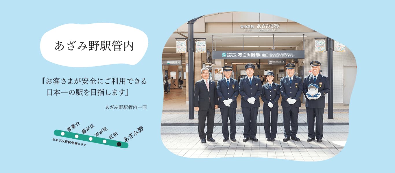 あざみ野駅管内『お客さまが安全にご利用できる日本一の駅を目指します』