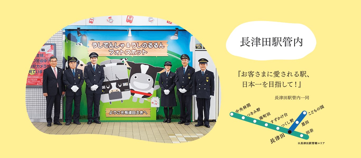 長津田駅管内『お客さまに愛される駅、日本一を目指して！』長津田駅管内一同