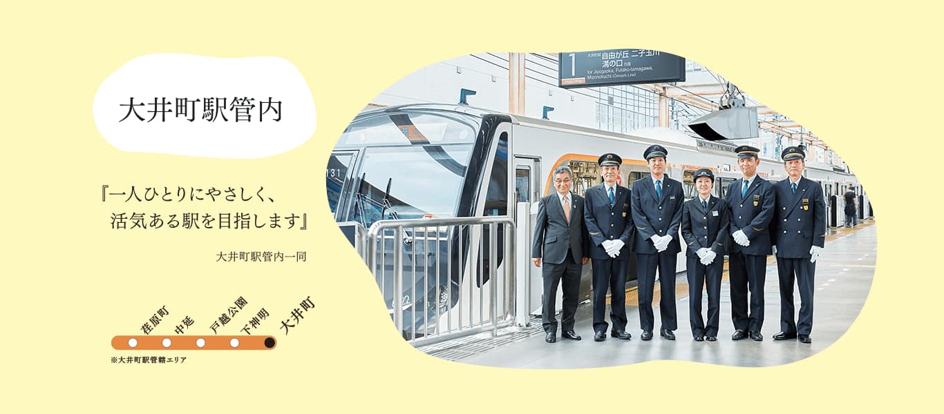 大井町駅管内『一人ひとりにやさしく、活気ある駅を目指します』大井町駅管内一同