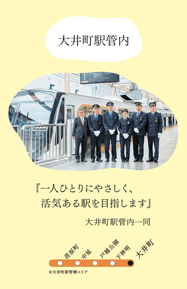 大井町駅管内『一人ひとりにやさしく、活気ある駅を目指します』大井町駅管内一同