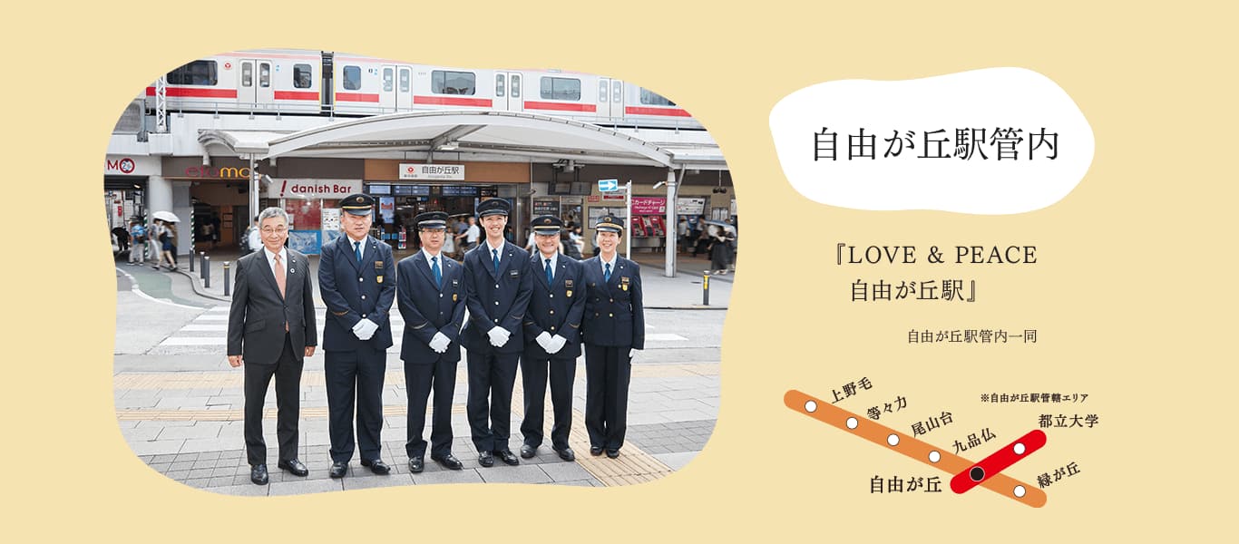 自由が丘駅管内『LOVE & PEACE 自由が丘駅』自由が丘駅管内一同