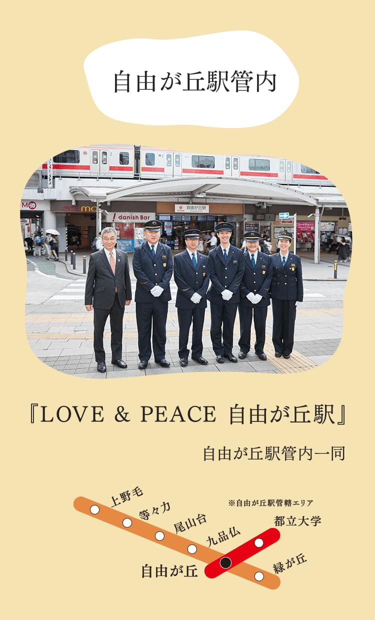 自由が丘駅管内『LOVE & PEACE 自由が丘駅』自由が丘駅管内一同