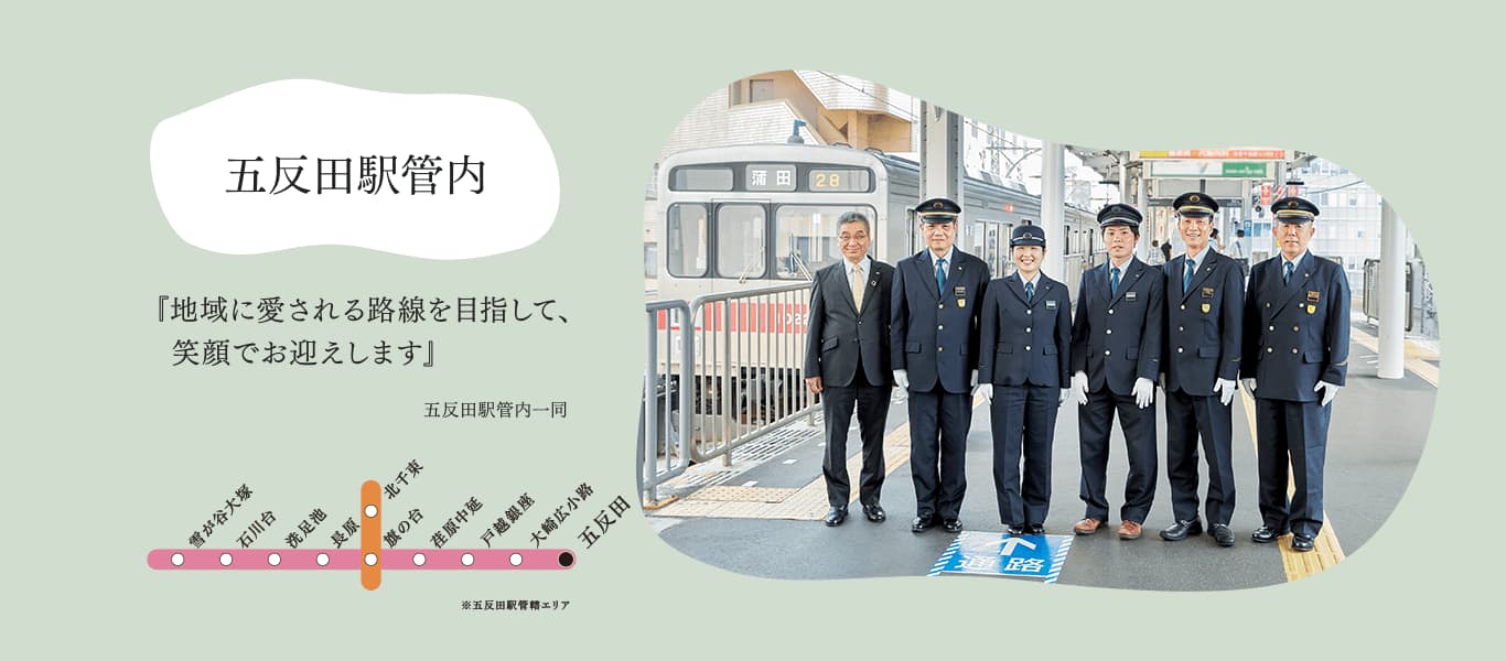五反田駅管内『地域に愛される路線を目指して、笑顔でお迎えします』五反田駅管内一同