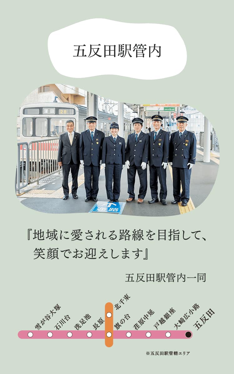 五反田駅管内『地域に愛される路線を目指して、笑顔でお迎えします』五反田駅管内一同