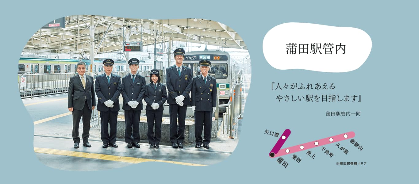 蒲田駅管内『人々がふれあえるやさしい駅を目指します』蒲田駅管内一同