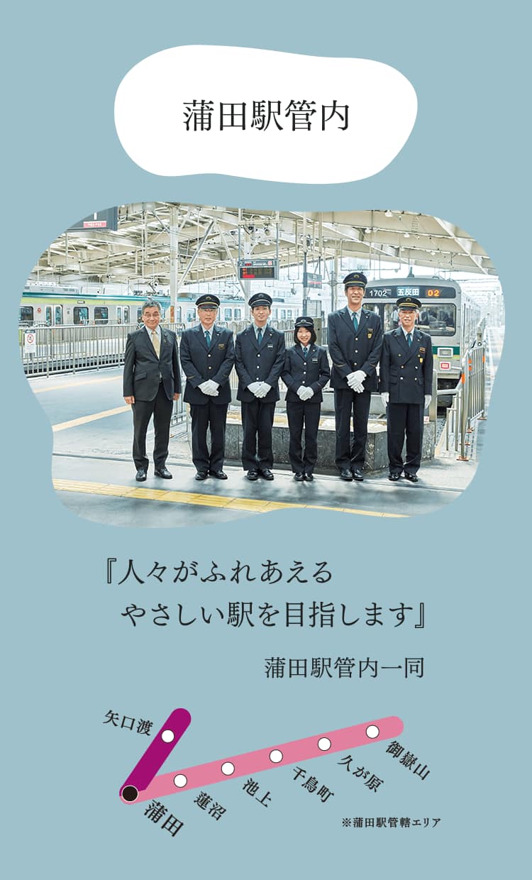 蒲田駅管内『人々がふれあえるやさしい駅を目指します』蒲田駅管内一同