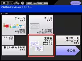 磁気定期券・PASMO定期券の購入方法