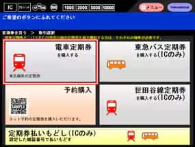 磁気定期券・PASMO定期券の購入方法