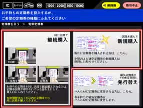 磁気定期券・PASMO定期券の購入方法