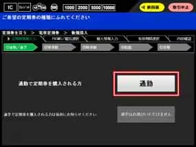 磁気定期券・PASMO定期券の購入方法