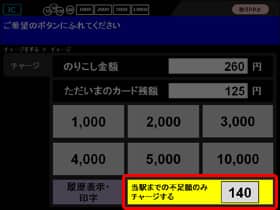 下車駅での不足額をチャージする手順2