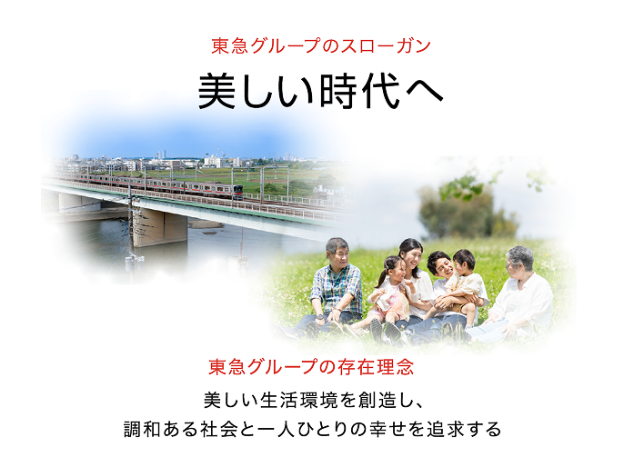 東急グループのスローガン 美しい時代へ