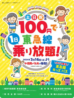 本乗⾞券ポスターイメージ