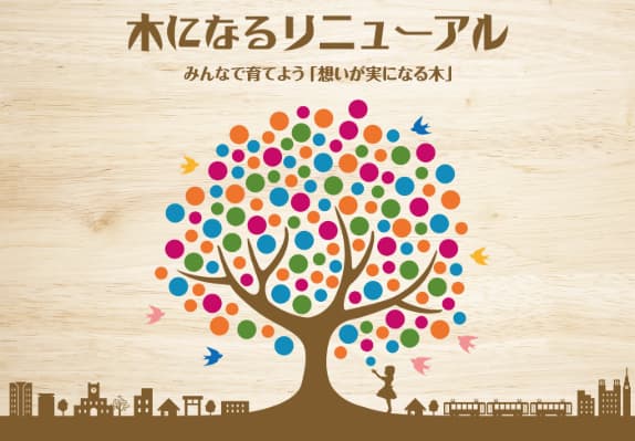 木になるリニューアル