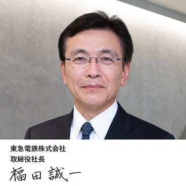 東急電鉄株式会社 取締役社長 福田誠一