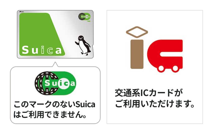 このマークのないSuicaではご利用できません。交通系ICカードがご利用いただけます。