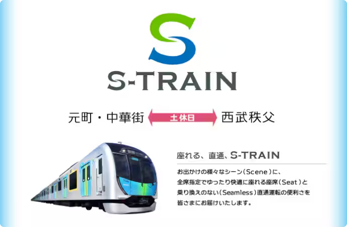 座れる、直通、S-TRAIN