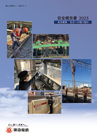 安全報告書2025イメージ