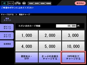 じゃらっとチャージする手順2