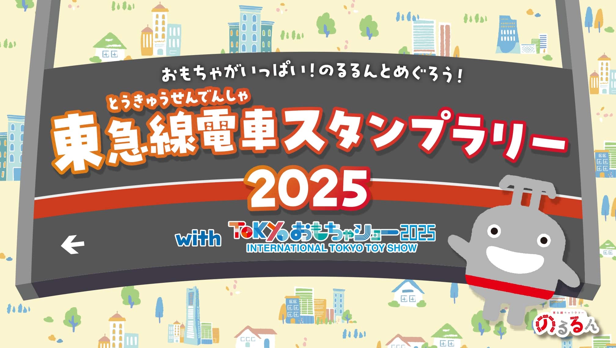 東急線電車スタンプラリー2025