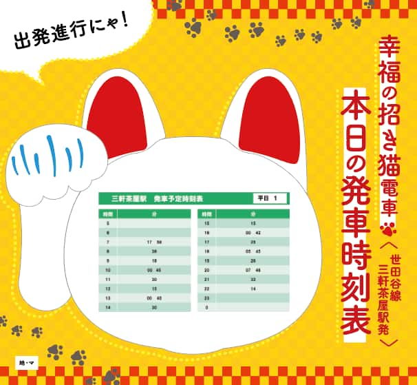 幸福の招き猫電車