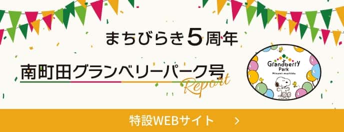 南町田グランベリーパーク号特設WEBサイト