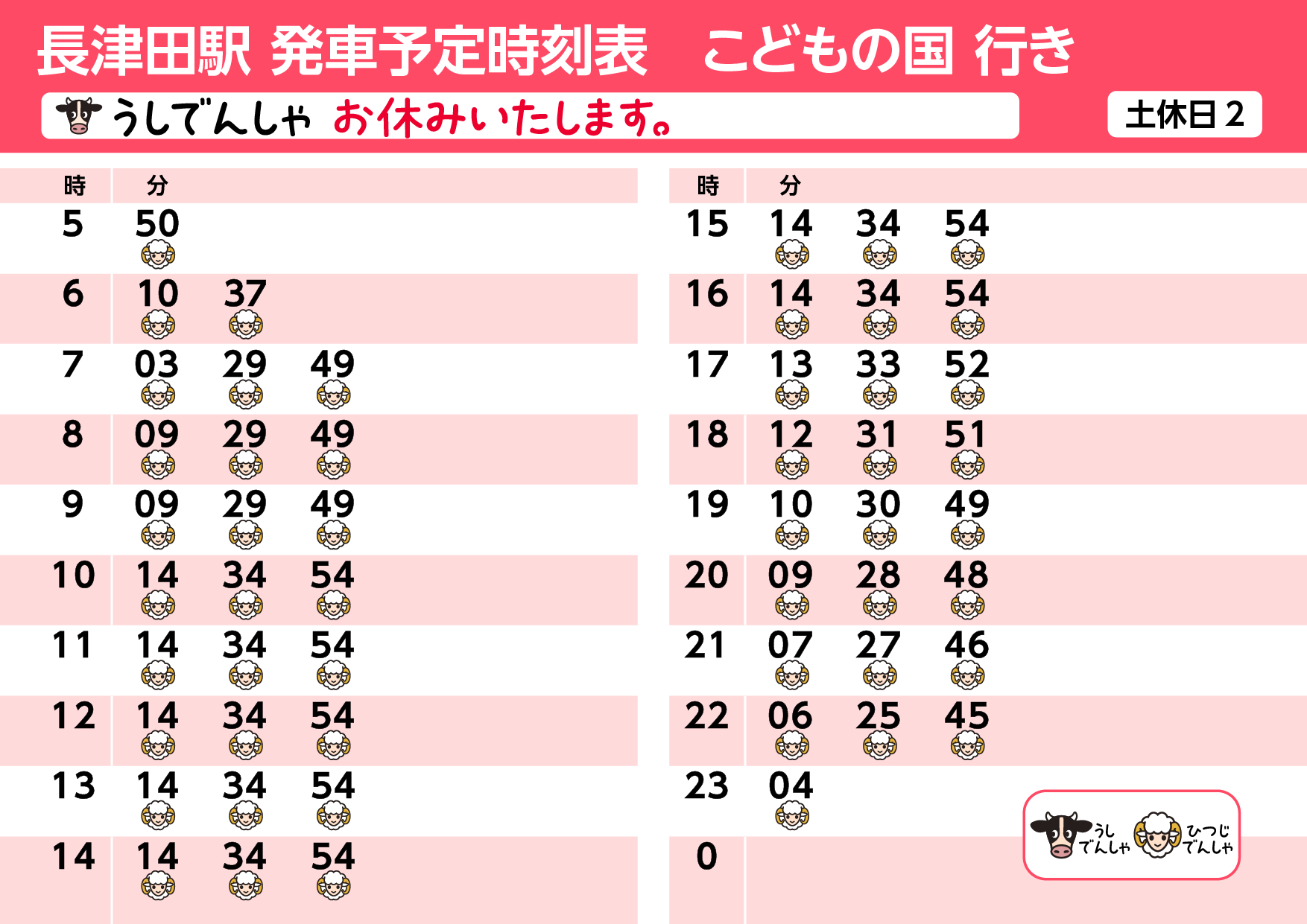 運行時刻表（うしでんしゃ・ひつじでんしゃ）｜東急・東急電鉄公式サイト
