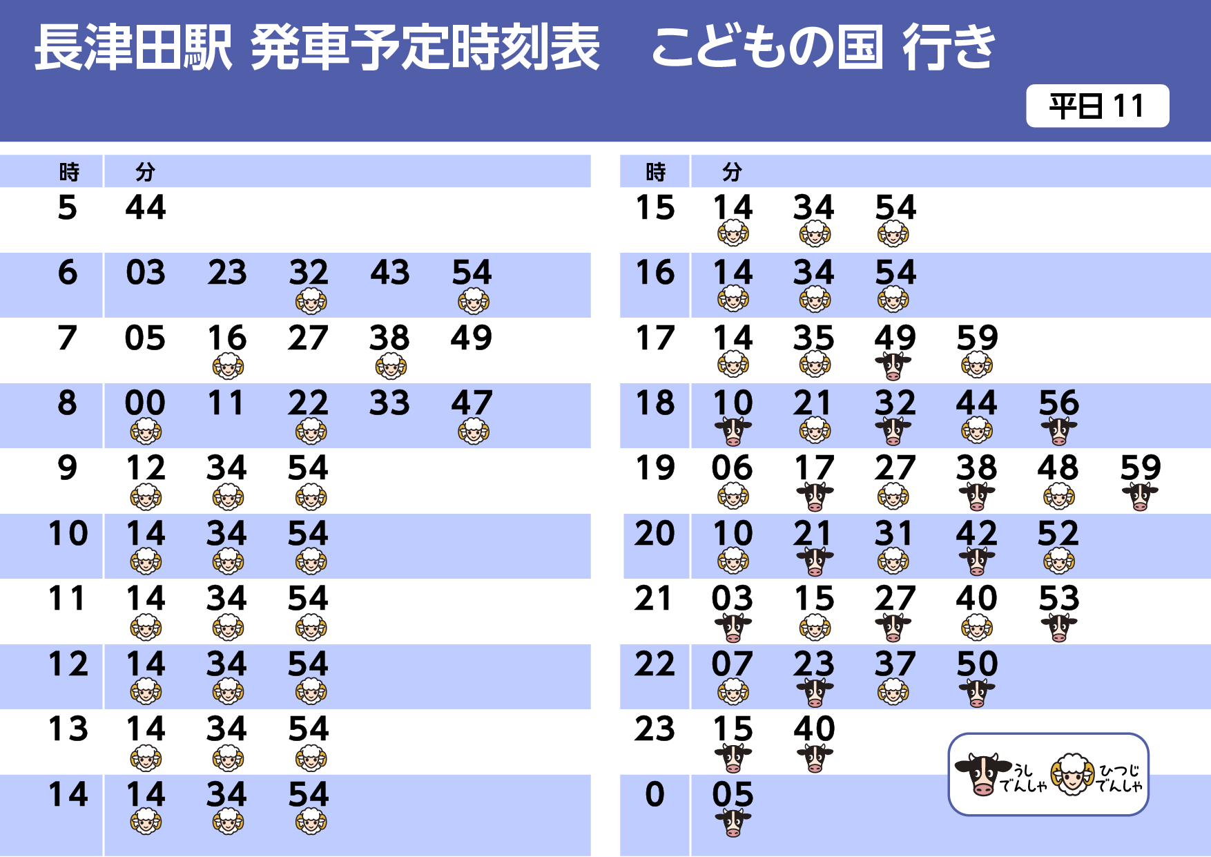 運行時刻表（うしでんしゃ・ひつじでんしゃ）｜東急・東急電鉄公式サイト
