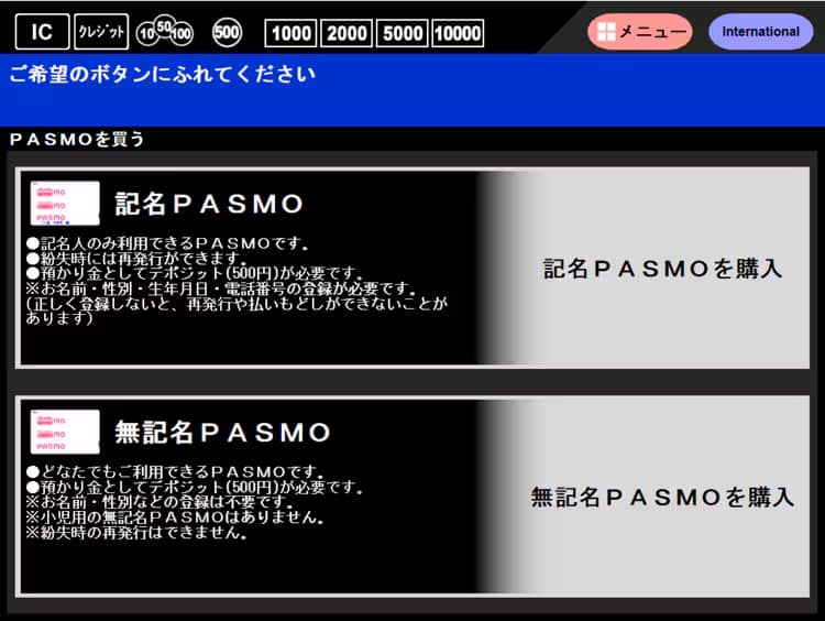 記名PASMO・無記名PASMOの購入方法