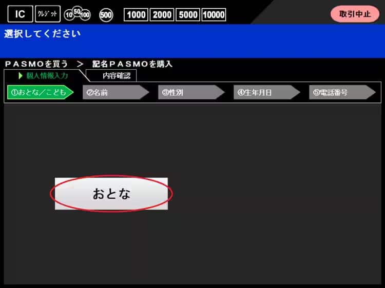 記名PASMO・無記名PASMOの購入方法