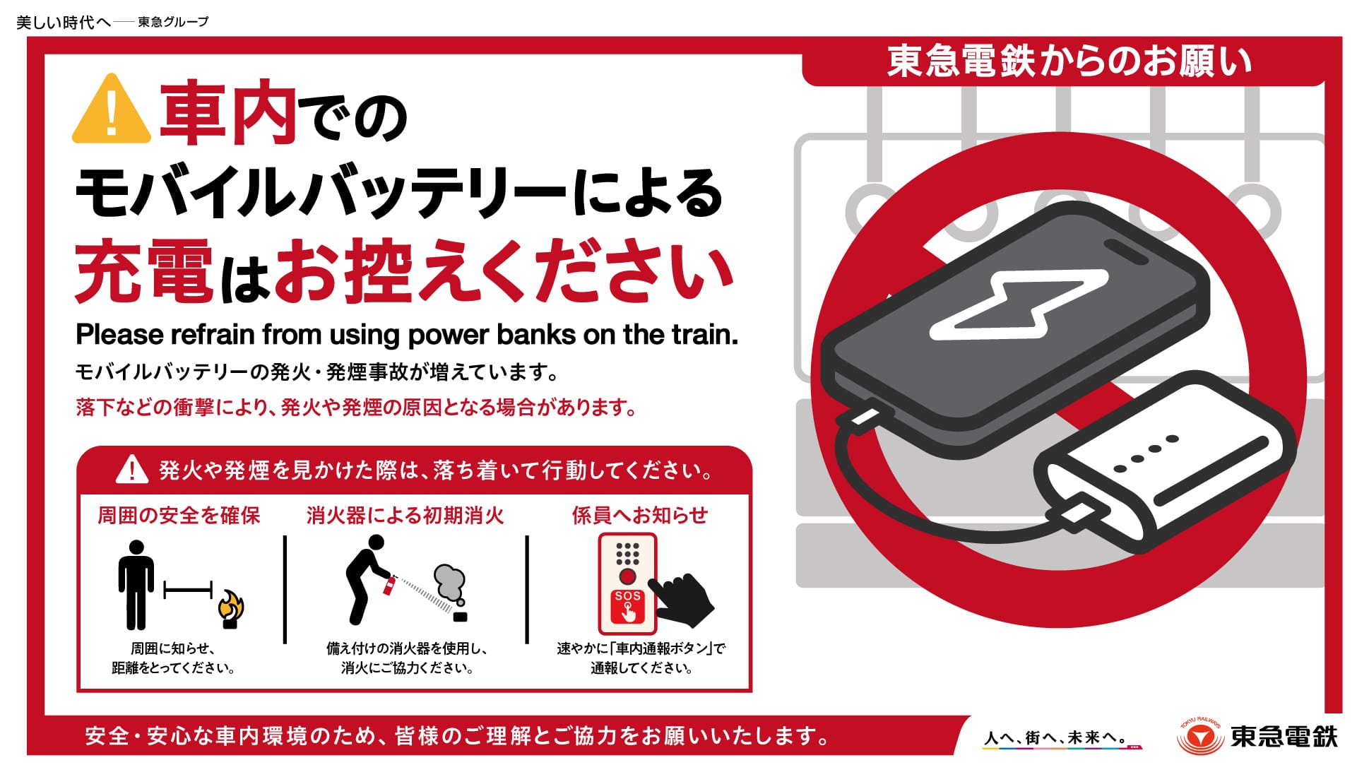 車内でのモバイルバッテリー使用はお控えください