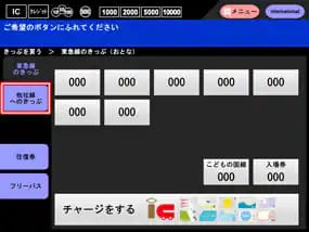きっぷの購入方法